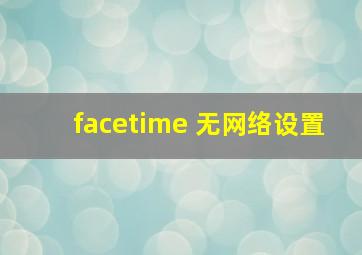 facetime 无网络设置